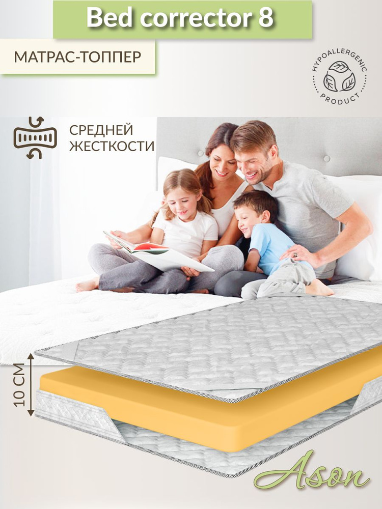 Ason Топпер-наматрасник Bed corrector 8, Беспружинный, 130х200 см #1