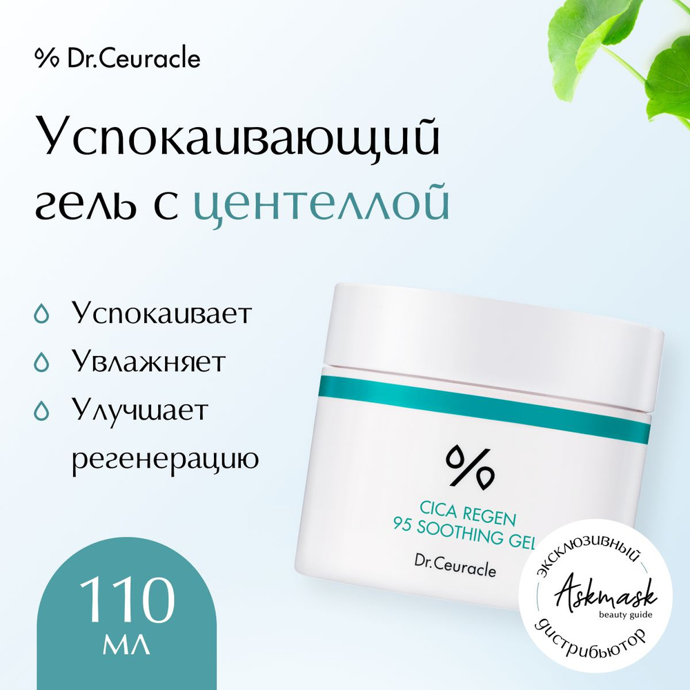 Dr.Ceuracle Крем-гель для лица смягчающий с центеллой Cica Regen 95  Soothing Gel, 110 гр