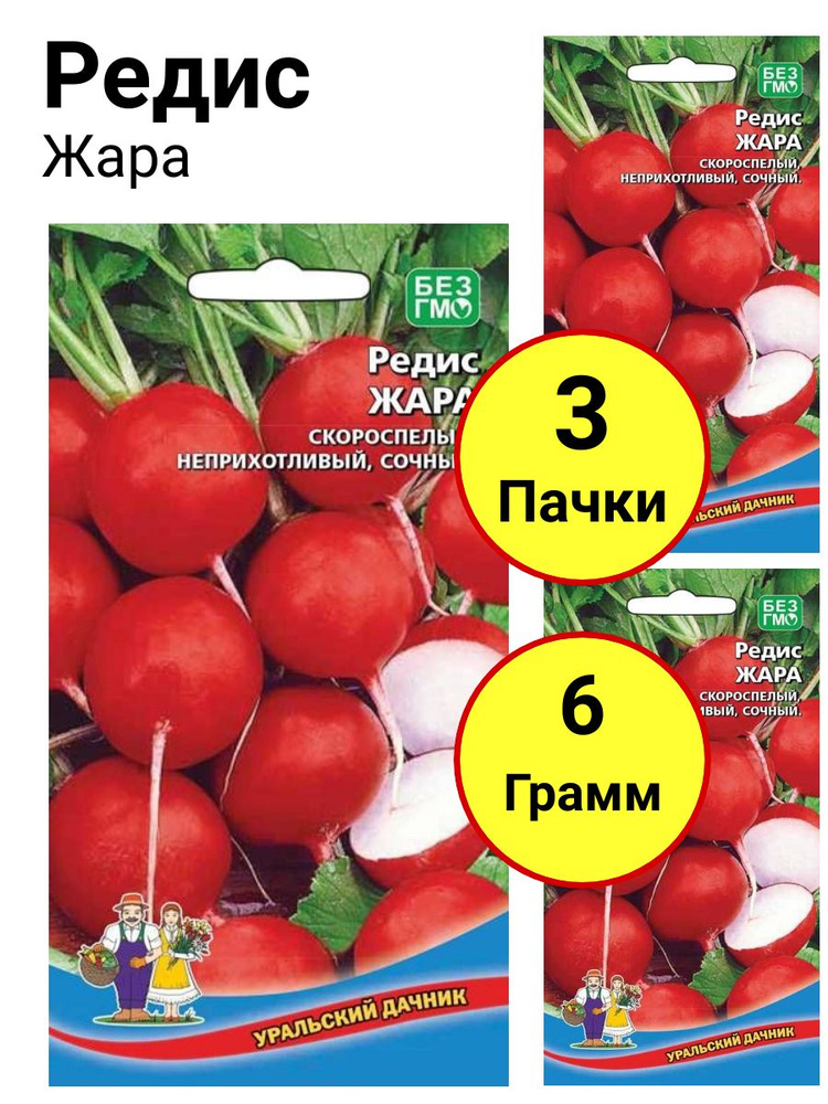 Редис жара отзывы. Редис жара. редис жара уральский дачник. редис жара седек. редис жара 3 г (270 шт).
