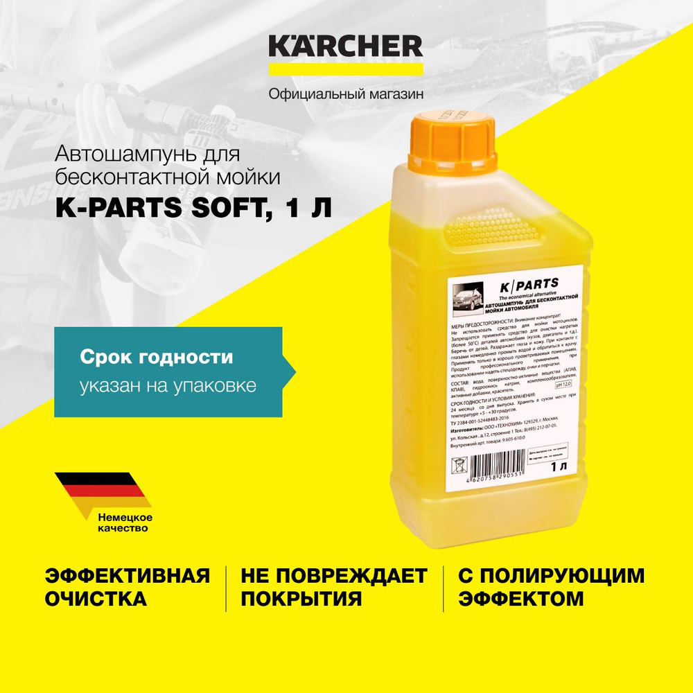 Автошампунь K-Parts Soft 9.605-610.0, объем 1 л, для бесконтактной мойки,  концентрированное моющее средство