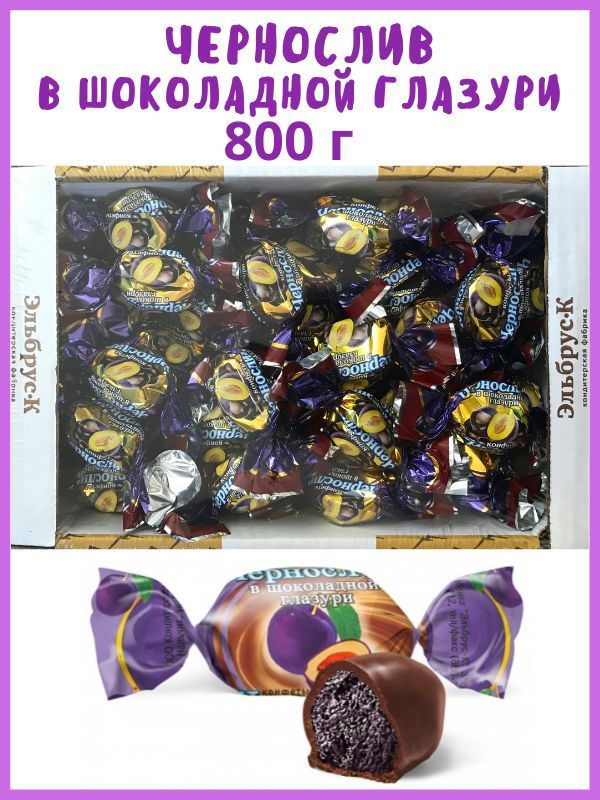Конфеты ЧЕРНОСЛИВ в шоколадной глазури, 800 г, в коробке - купить с ...