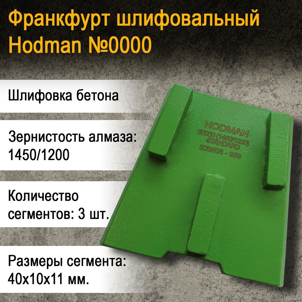 Комплект франкфуртов шлифовальных (6 штук) Hodman №0000 (#16) для шлифовки  бетона на машину Сплитстоун (цена за комплект 6 шт.)