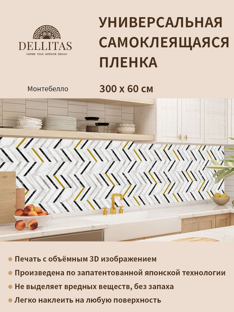 Универсальная самоклеящаяся пленка для кухни "Монтебелло" 3000*600 мм, с 3D защитным покрытием.  #1
