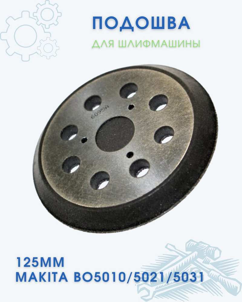 Подошва для Makita МАКИТА 125 КРУГ (BO5010,5021,5030,5031, 5040, 5041)