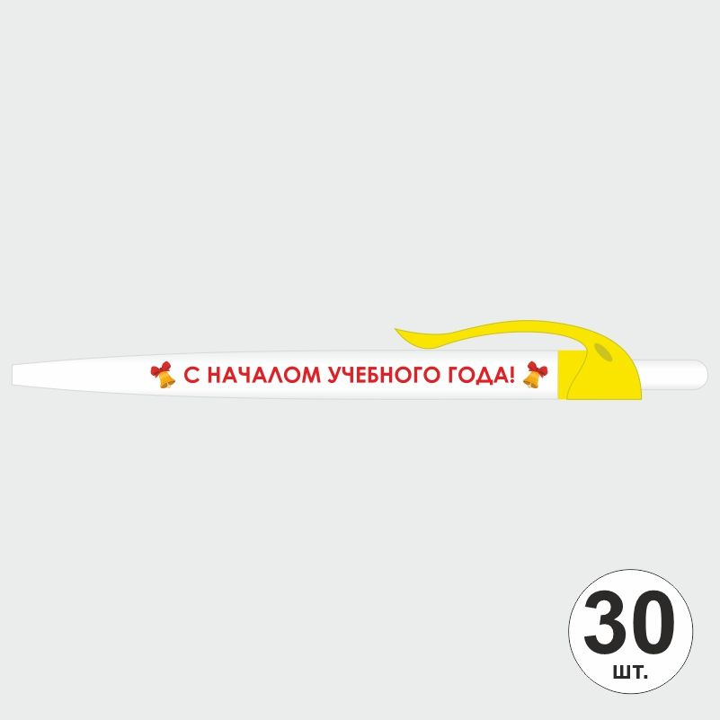 Подарочный набор ручек ПолиЦентр "С Началом Учебного Года" 30 шт, желтый клип, синий стержень #1
