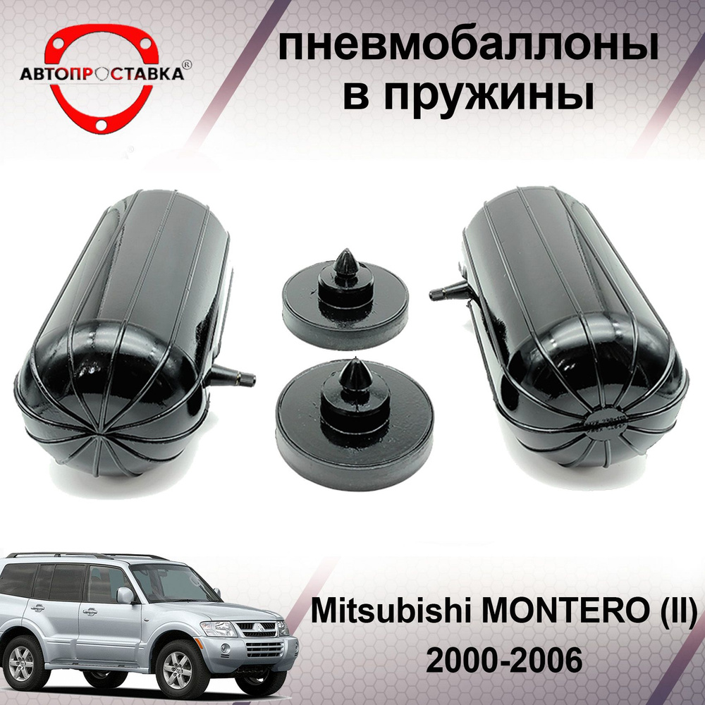 Пневмобаллоны в задние пружины Mitsubishi MONTERO (III) V75W/V77W 2000-2006 / Пневмоподушки для увеличения #1