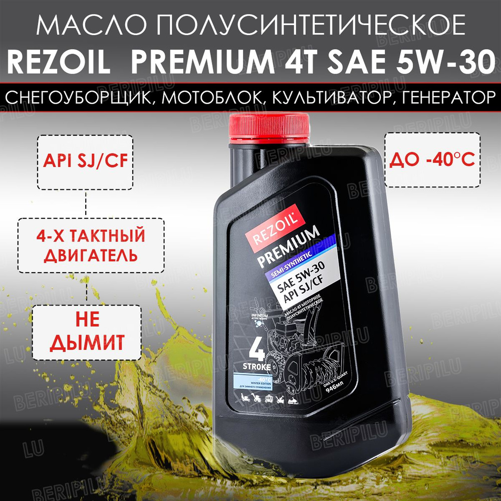 Rezoil Полусинтетическое моторное масло 5W-30 для 4-х тактного двигателя  снегоуборщика, мотоблока, газонокосилки, культиватора, генератора. Присадка  ...