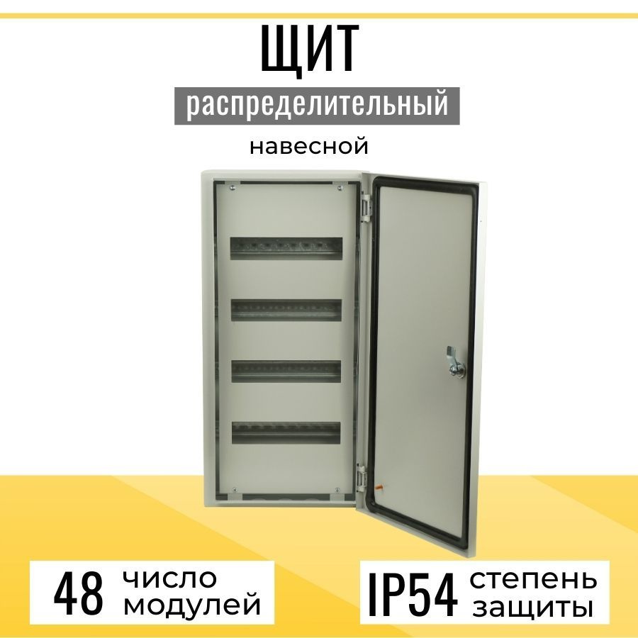 Бокс/щит распределительный ЩРН-48 (670х330х120) 48 модулей навесной  металлический IP54 - купить по выгодной цене в интернет-магазине OZON  (828363415)