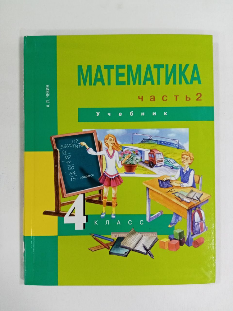 Математика. 4 Класс. Учебник. Часть 2. Чекин Александр Леонидович.