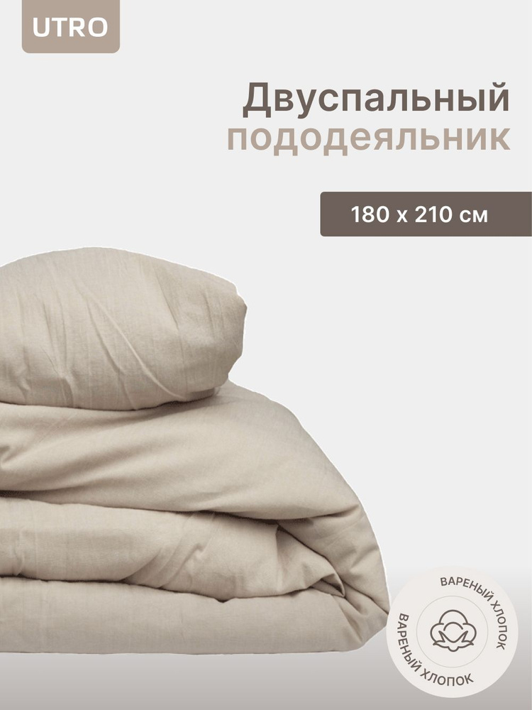 Пододеяльник UTRO из вареного хлопка, Бежевый, Двуспальный, 180х210  #1