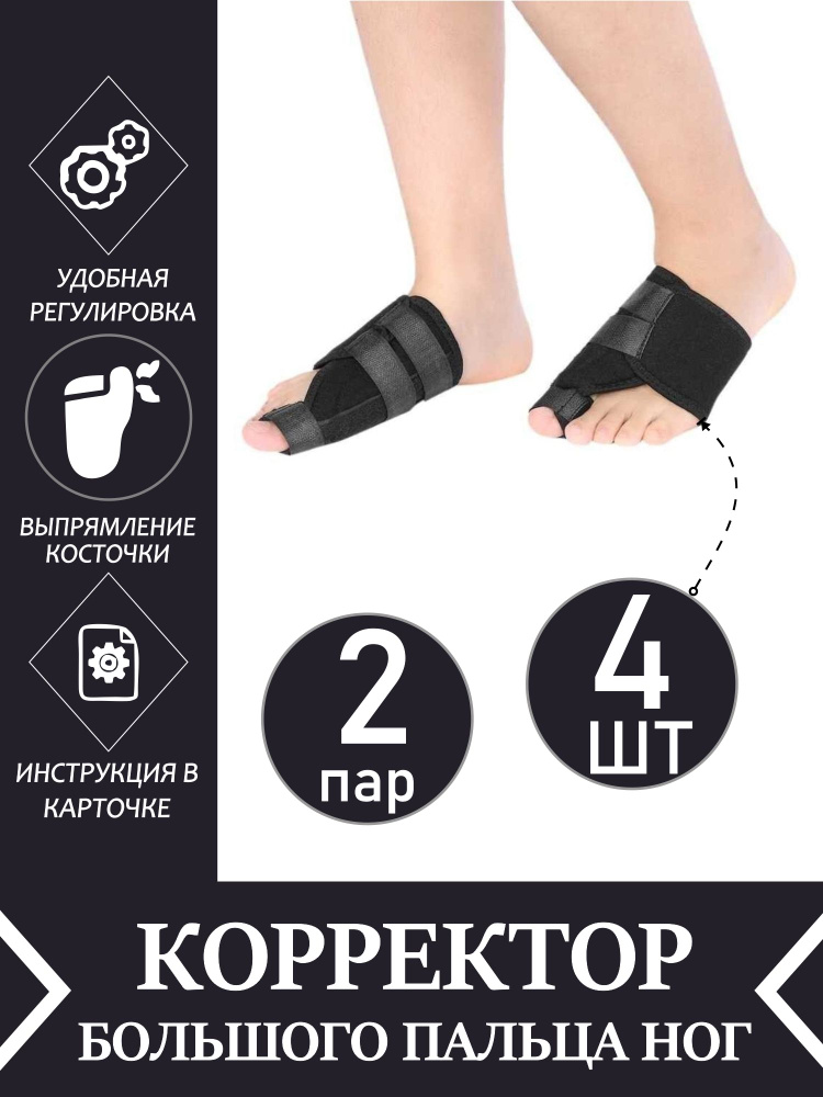 Бандаж большого пальца ноги, вальгусный корректор - купить с доставкой ...