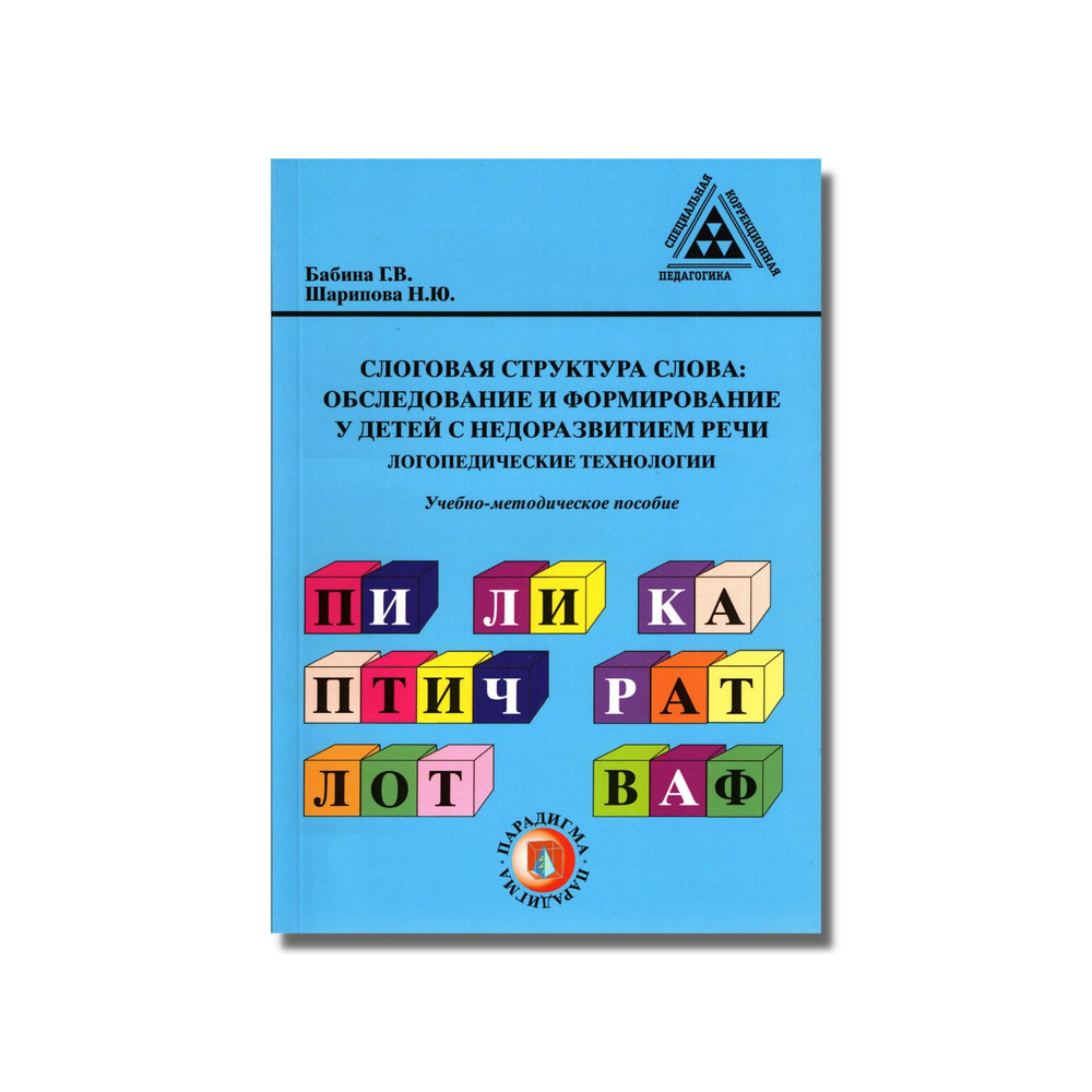 Слоговая структура слова: обследование и формирование у детей с  недоразвитием речи. Логопедические технологии. Учебно-методическое пособие  / Бабина Г.В. Шарипова Н.Ю. | Бабина Галина Васильевна, Шарипова Наталья  Юрьевна - купить с доставкой по