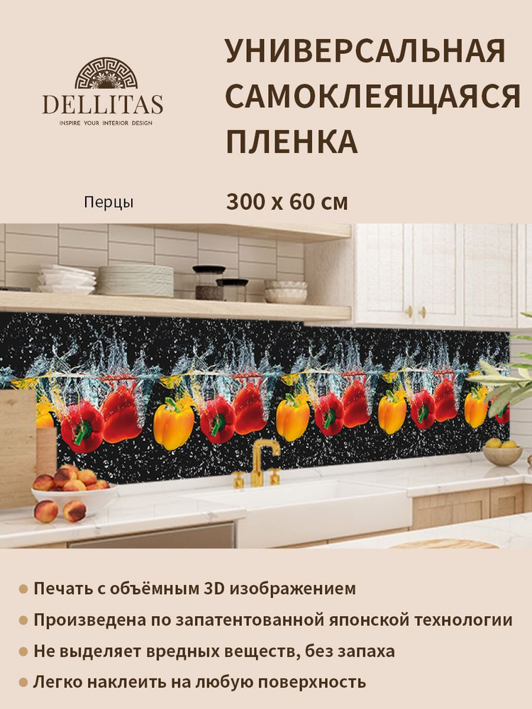 Универсальная самоклеящаяся пленка для кухни "Перцы" 3000*600 мм, с 3D защитным покрытием.  #1