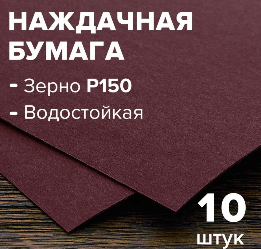 Бумага шлифовальная (наждачная), водостойкая, на бумажной основе 10 листов, зерно 150, 230 мм * 280 мм #1