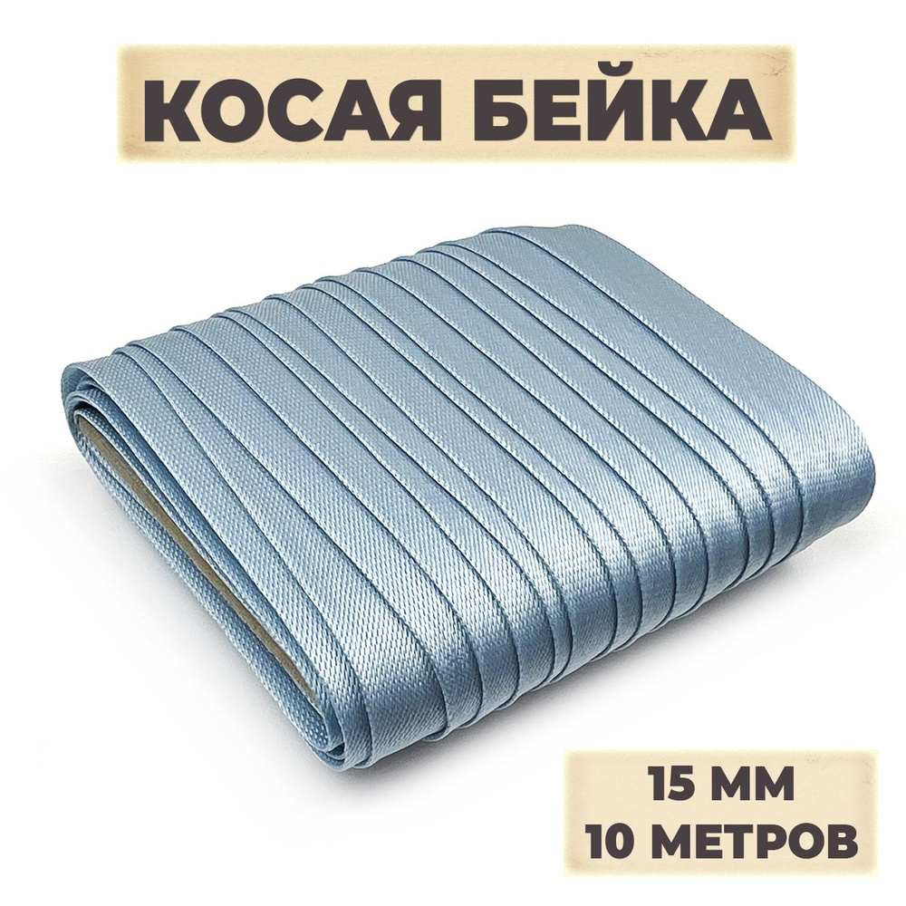 Косая бейка, 15мм х 10 м, цвет св. голубой #1