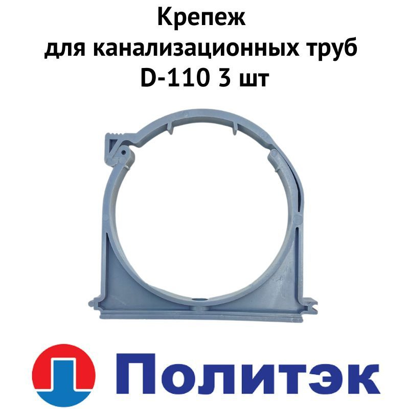 Крепеж для канализационных труб D-110 3 шт (krepkanaltrub110 ...