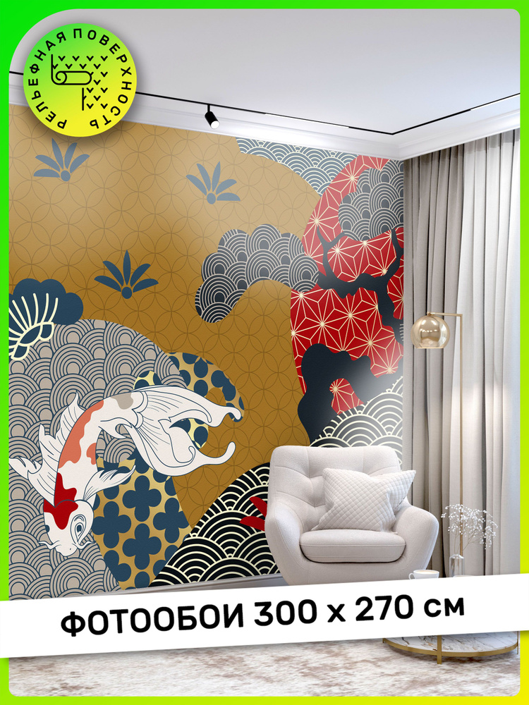 Фотообои, обои Абстракция в японском стиле на стену, в зал, гостиную, спальню, на кухню, 300 см x 270 #1