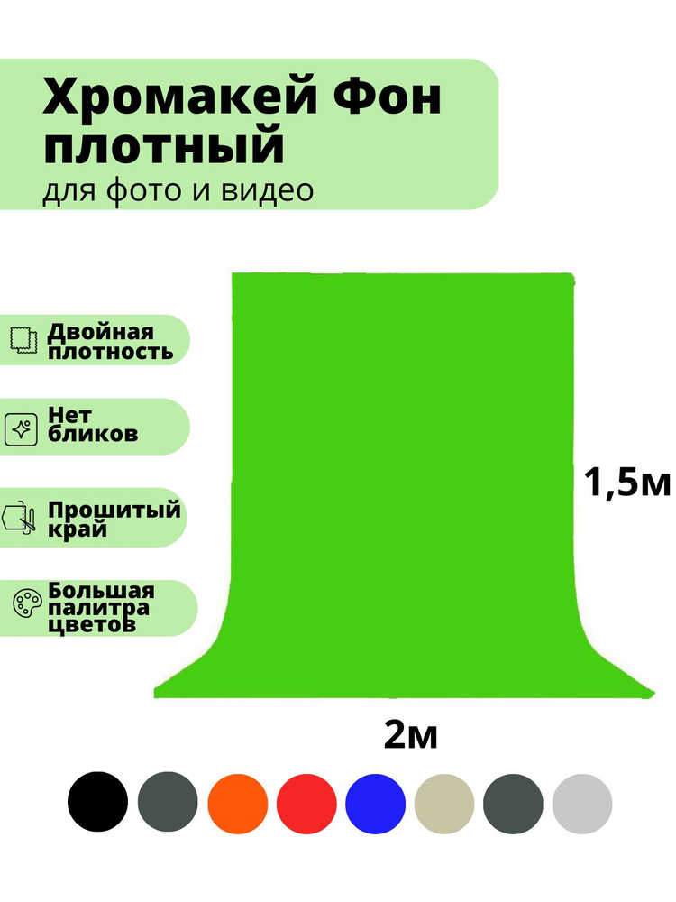 Хромакей, фотофон, тканевый фон для фото, 1.5х2 метра, зеленый, GOZHY. -  купить с доставкой по выгодным ценам в интернет-магазине OZON (835537938)