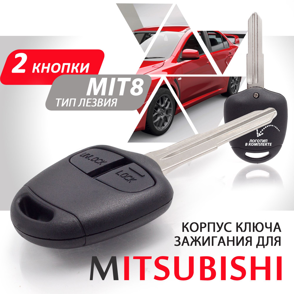 Корпус ключа зажигания для Mitsubishi (2 кнопки, лезвие MIT8) /ключ  автомобильный мицубиси - купить с доставкой по выгодным ценам в  интернет-магазине OZON (616963150)