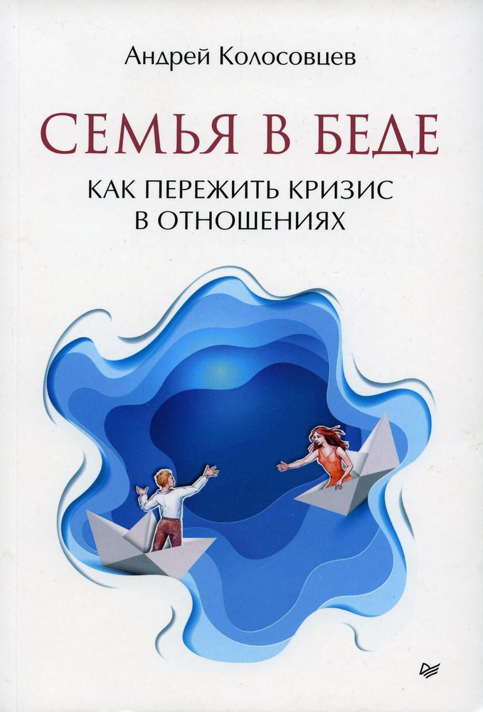 Как пережить кризис в семейных отношениях: советы психолога