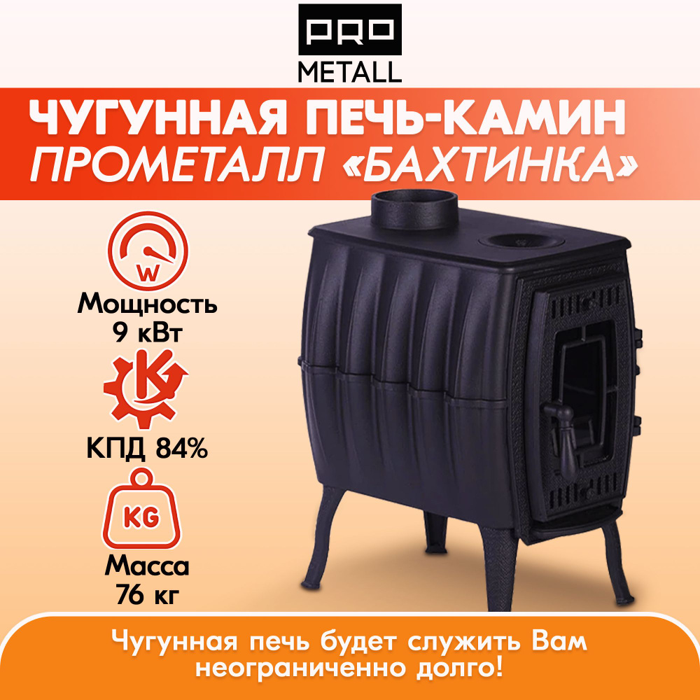 Печь-камин Прометалл Бахтинка отопительно-варочная (черная) - купить по ...