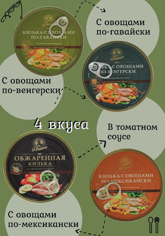 Килька За Родину балтийская, ассорти 4 вкуса, 4 банки по 240 грамм.  #1