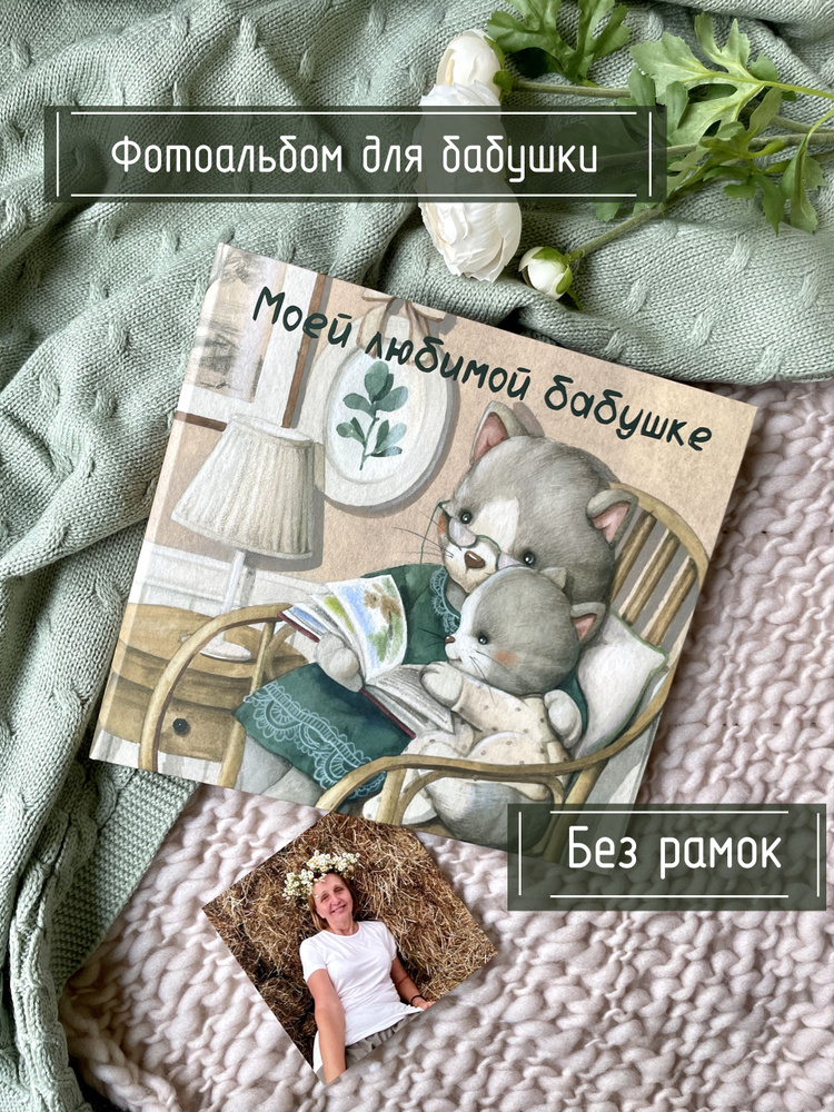 Фотоальбом для бабушки. Фотоальбом для дедушки.