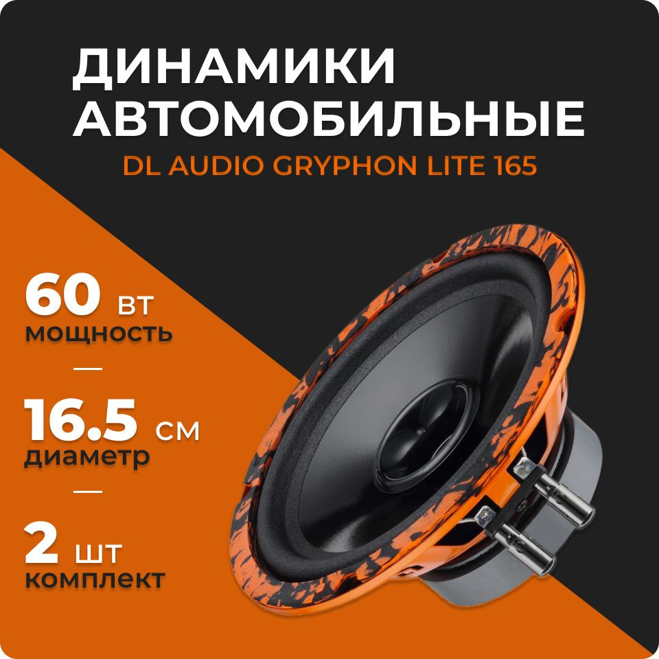 DL Audio Gryphon Lite 165 V.2 (2 динамика, 16.5 см, 60 Вт), колонки 16 см  автомобильные, эстрадная акустика, динамики в машину - купить по выгодной  цене в интернет-магазине OZON, гарантия 24 мес. (227568647)