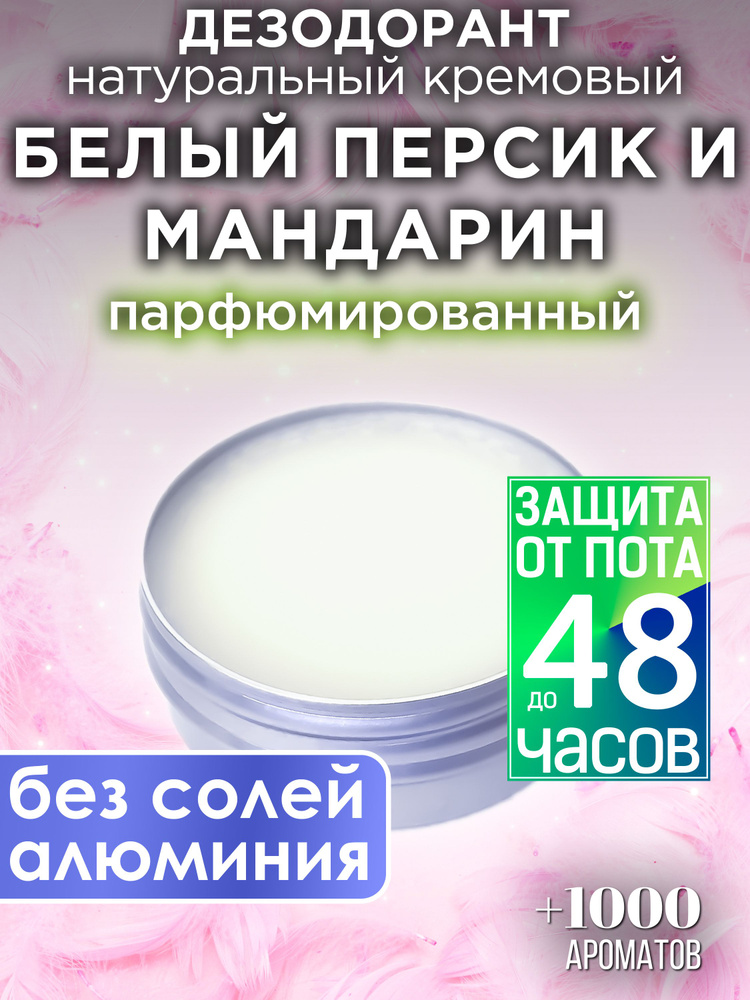 Белый персик и мандарин - натуральный кремовый дезодорант Аурасо, парфюмированный, для женщин и мужчин, #1