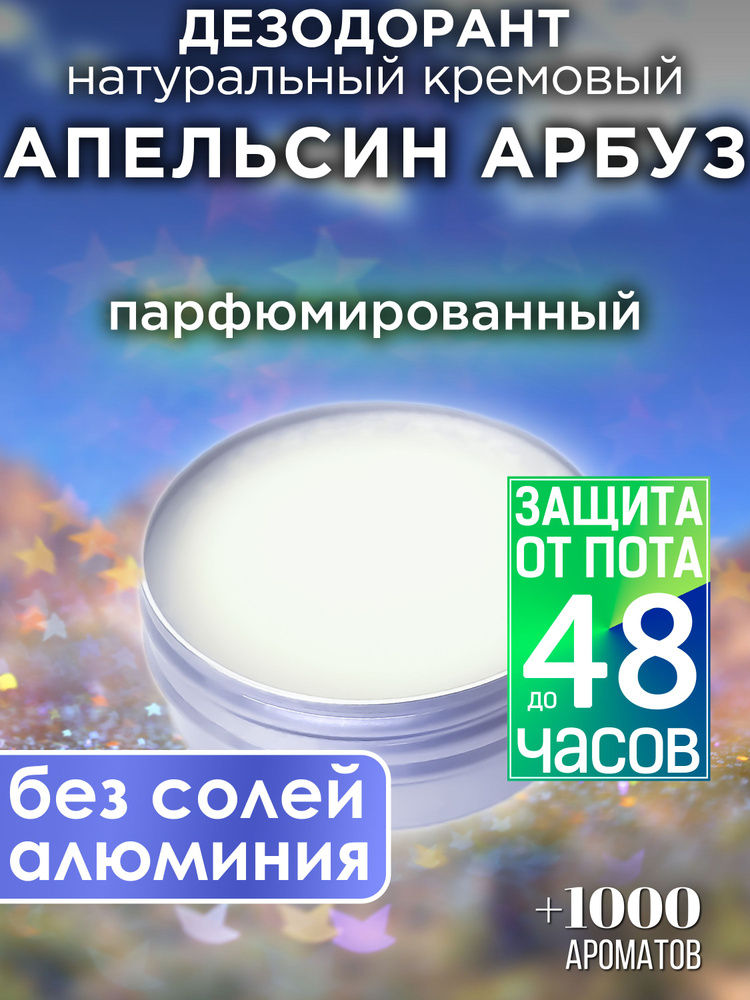 Апельсин арбуз - натуральный парфюмированный кремовый дезодорант Аурасо, для женщин и мужчин, унисекс #1