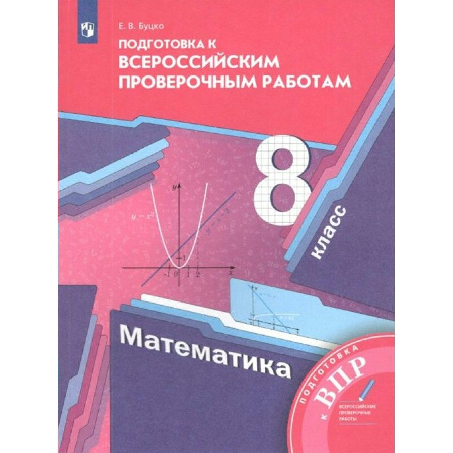 ВПР. Математика. 8 класс. Подготовка к Всероссийским проверочным работам.  Проверочные работы. Буцко Е.В. | Буцко Елена Владимировна