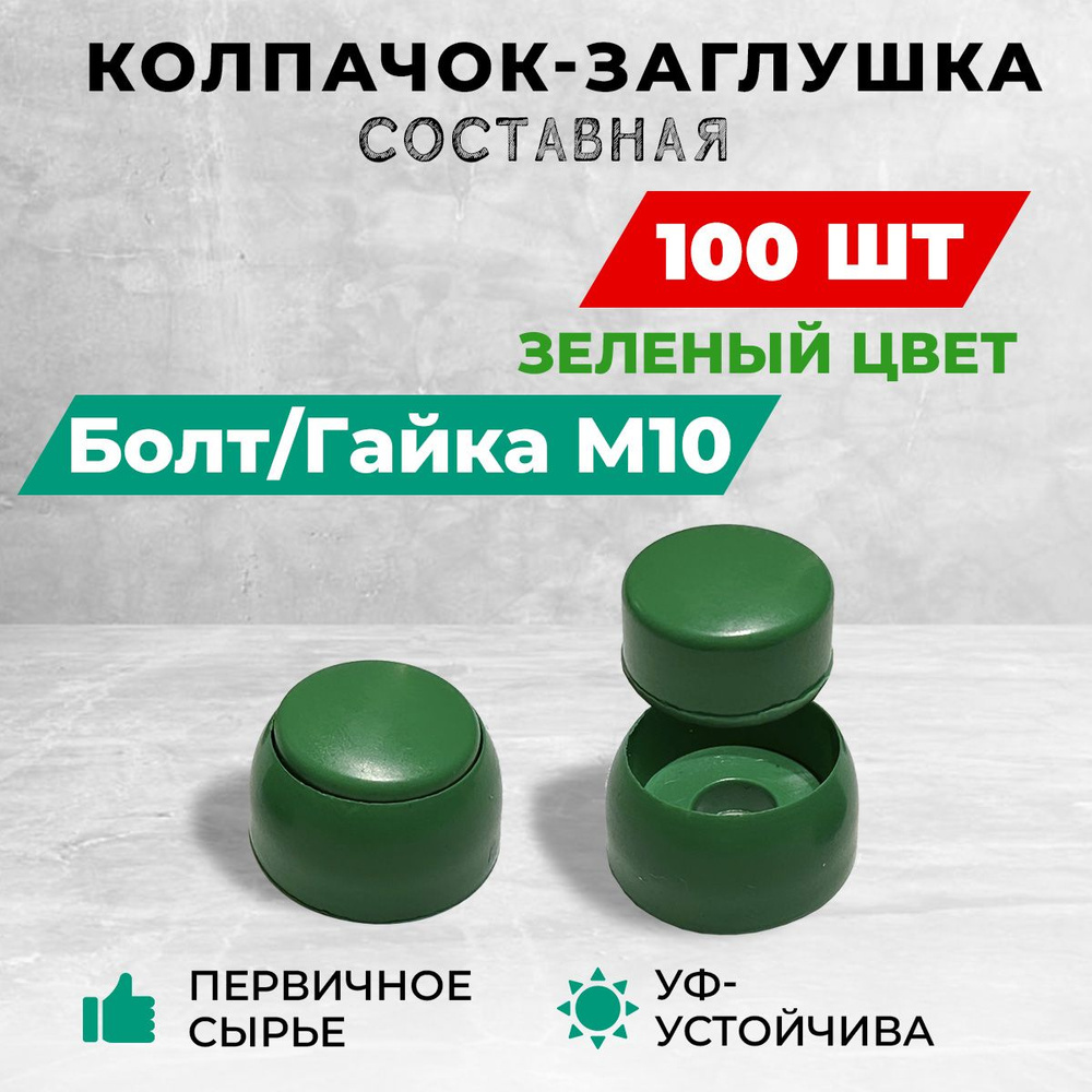 Колпачок-заглушка составная пластиковая под болт М10. Комплект- 100 шт, зеленый цвет.  #1