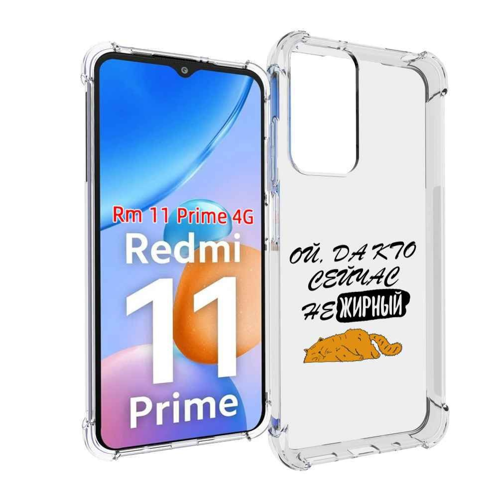 Чехол-бампер MyPads для Xiaomi Redmi 11 Prime 4G с рисунком кто-сейчас-не-жирный,  противоударный, силиконовый, с выступами и усиленными углами для защиты  камеры - купить с доставкой по выгодным ценам в интернет-магазине OZON  (837754388)