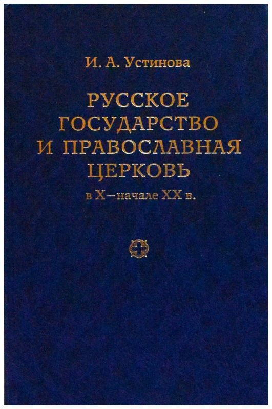 Русское государство и православная церковь в X - начале XX в. Учебное пособие  #1