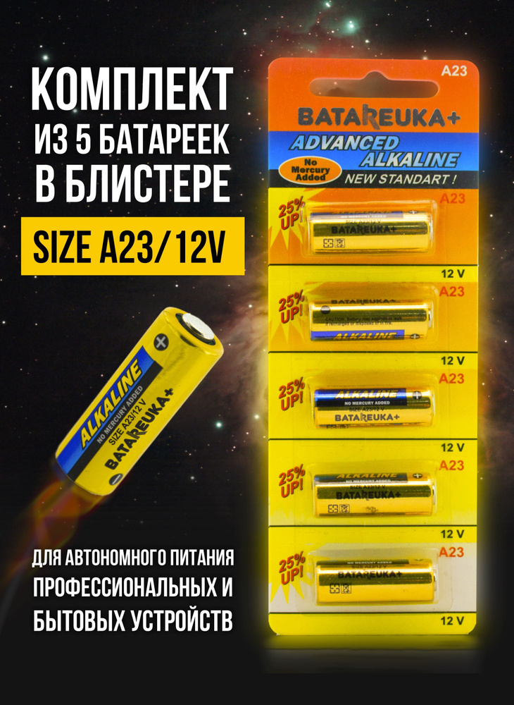 BATAREUKA+ Батарейка 3LR50 (A23, MN21, K23A, LRV08 (LRV8)), Щелочной тип, 12 В, 5 шт  #1