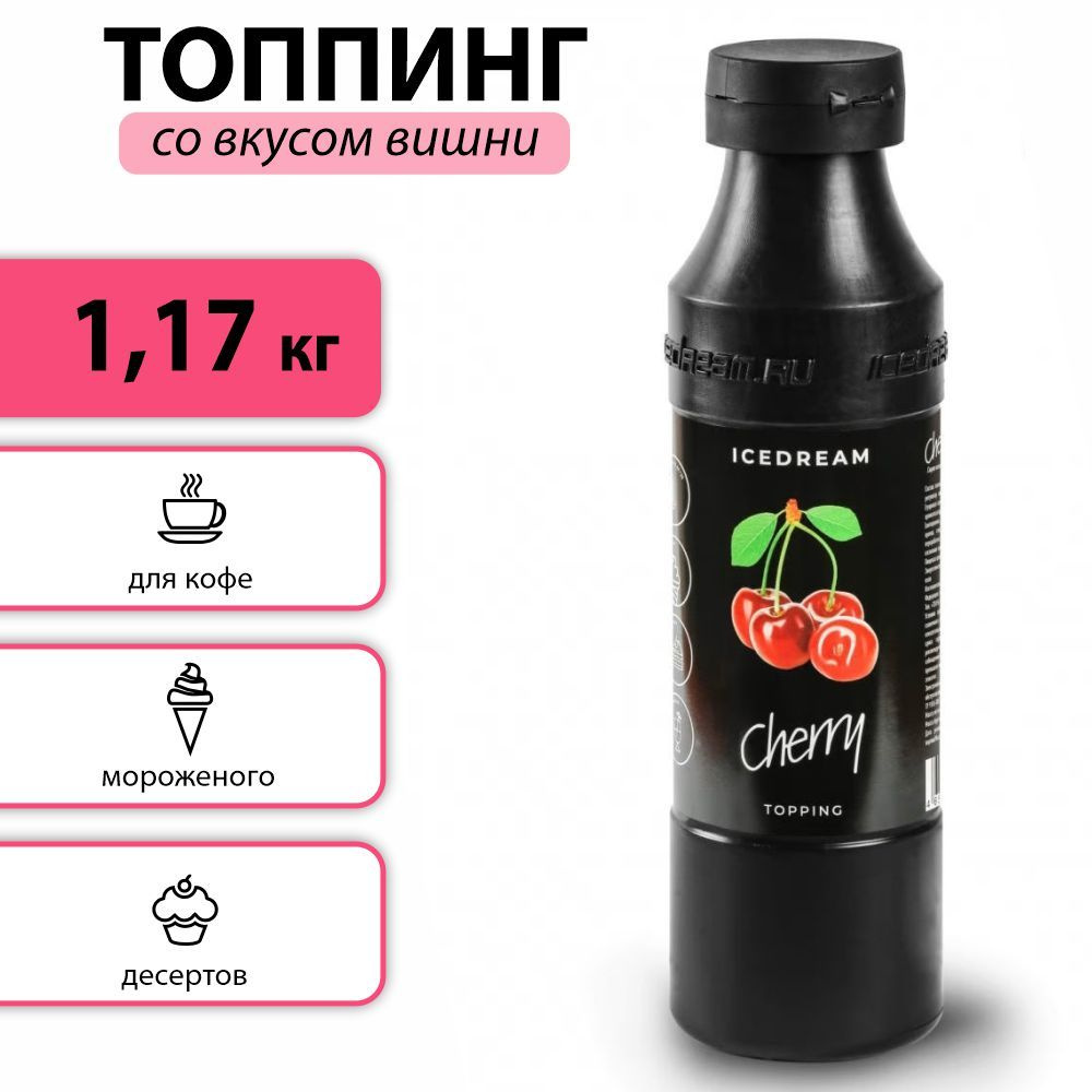 Топпинг 1.17 кг. Icedream со вкусом вишни, для кофе, мороженого, коктейлей  и десертов - купить с доставкой по выгодным ценам в интернет-магазине OZON  (690714700)