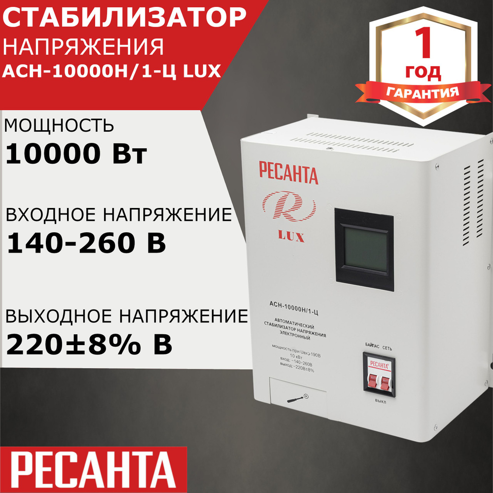 Стабилизатор напряжения Ресанта АСН-10 000 Н/1-Ц Lux купить по низкой цене  с доставкой в интернет-магазине OZON (313717519)