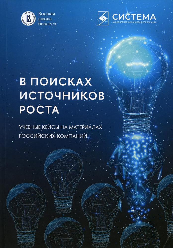 В поисках источников роста. Учебные кейсы на материалах российских компаний  #1