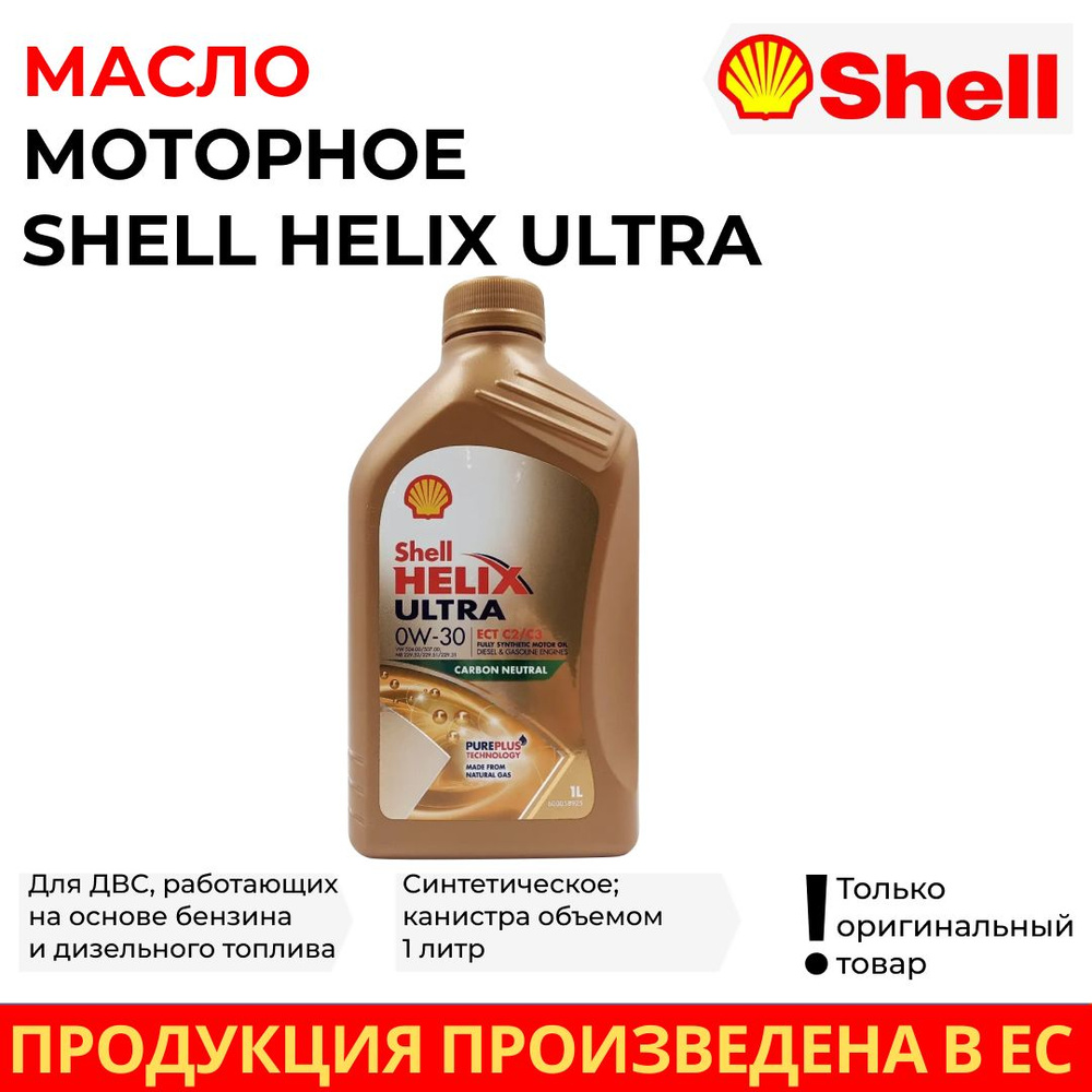 Shell Масло моторное Shell 0W-30 Масло моторное, Синтетическое, 1.02 л