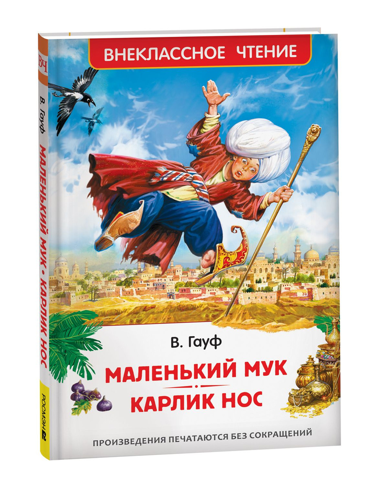 Карлик мук. ). В. Карлик мук. Wilhelm hauff маленький мук.
