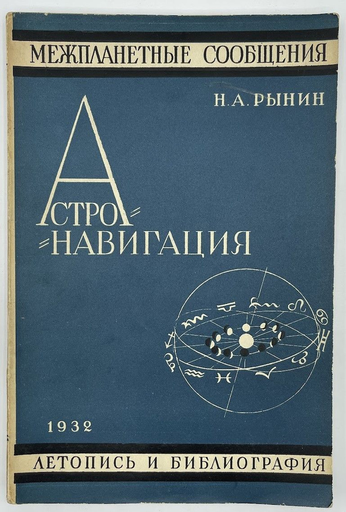 Астронавигация. Летопись и библиография. | Рынин Николай Алексеевич  #1