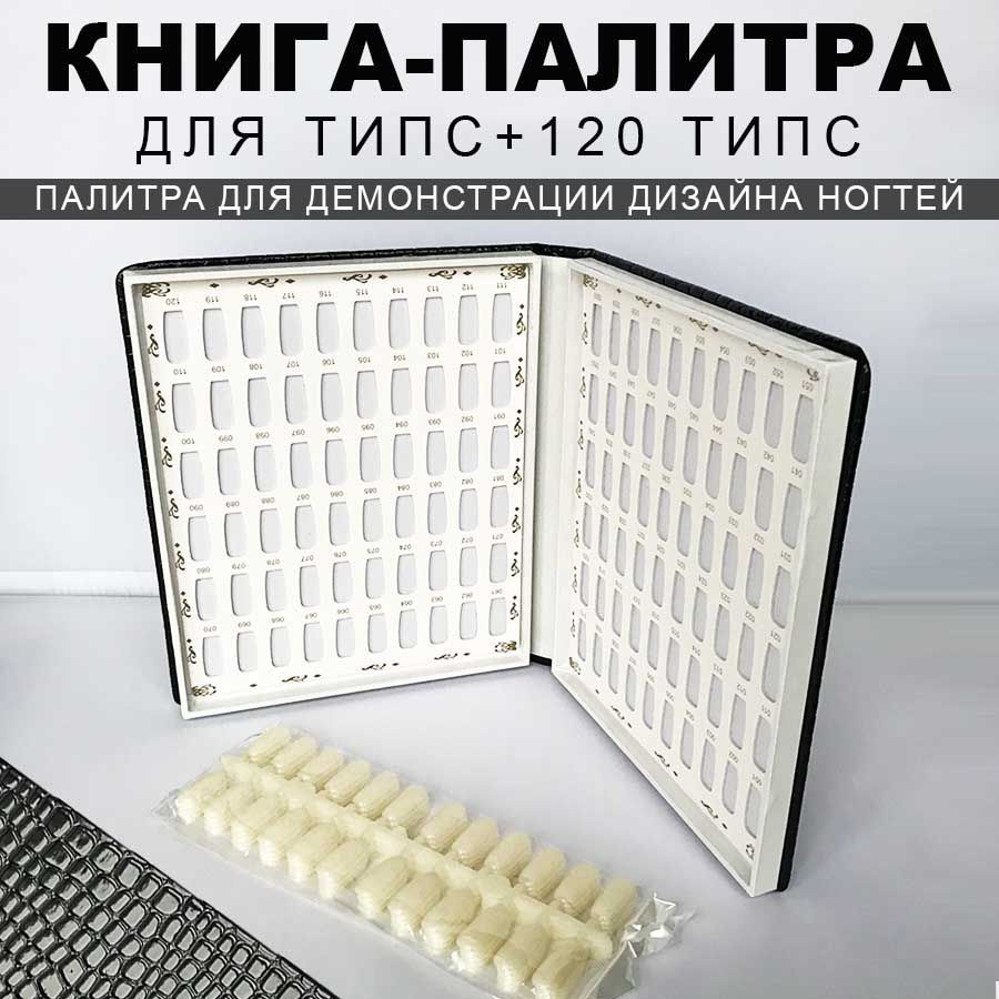 Палитра для гель-лаков КНИГА на 120 типс в комплекте/ типсы для дизайна ногтей  #1