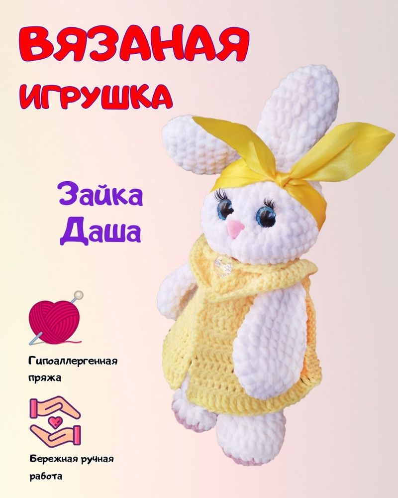 Вязаная, мягкая игрушка "зайка Даша", символ 2023 года. - купить с ...