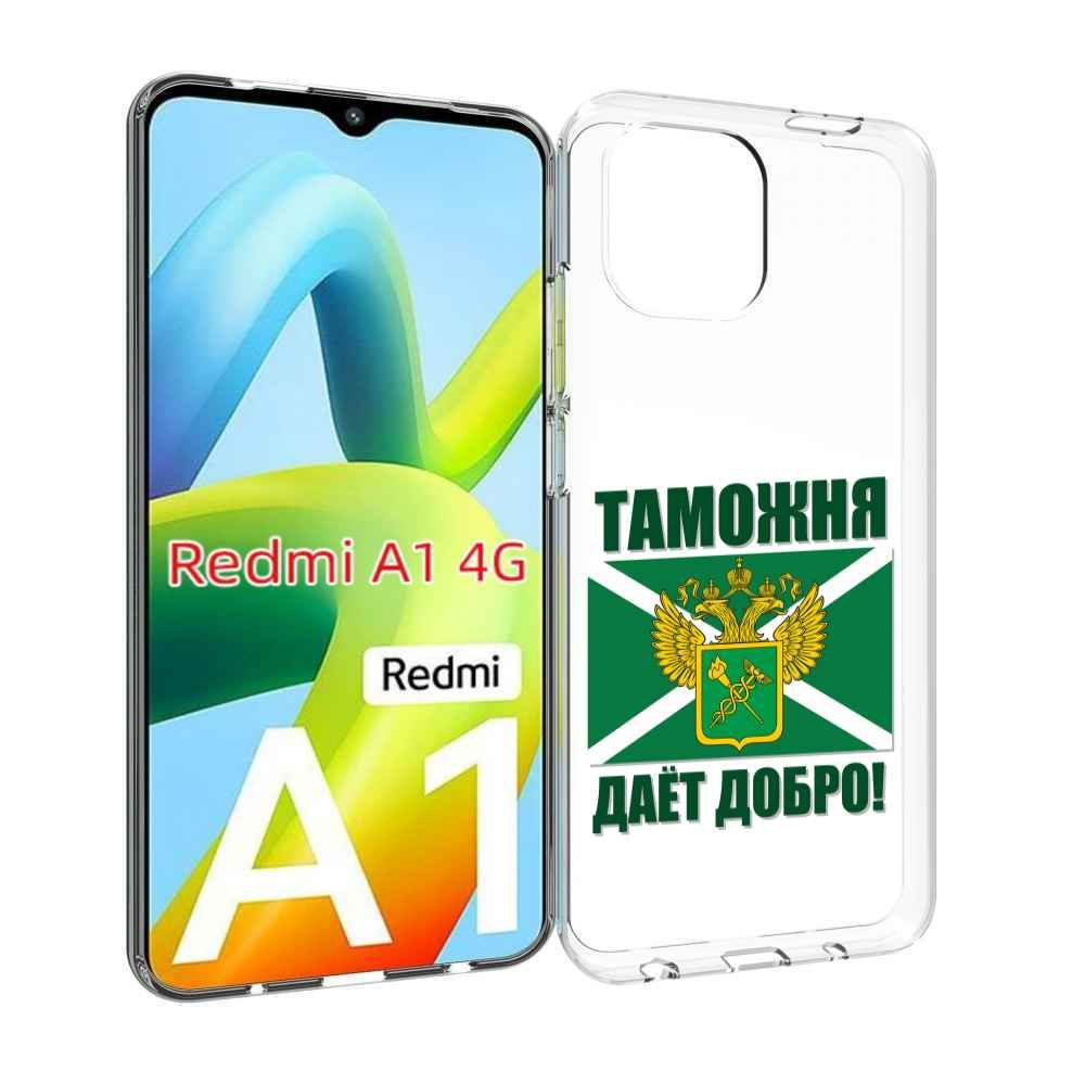 Чехол-бампер MyPads для Xiaomi Redmi A1 с рисунком таможня, противоударный,  силиконовый, с выступами и усиленными углами для защиты камеры - купить с  доставкой по выгодным ценам в интернет-магазине OZON (841285324)