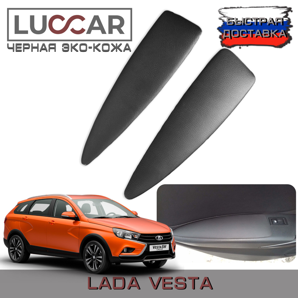 Подлокотник для автомобиля АПАпласт для LADA (ВАЗ) Vesta SW, Vesta Sport -  купить по доступным ценам в интернет-магазине OZON (489449858)