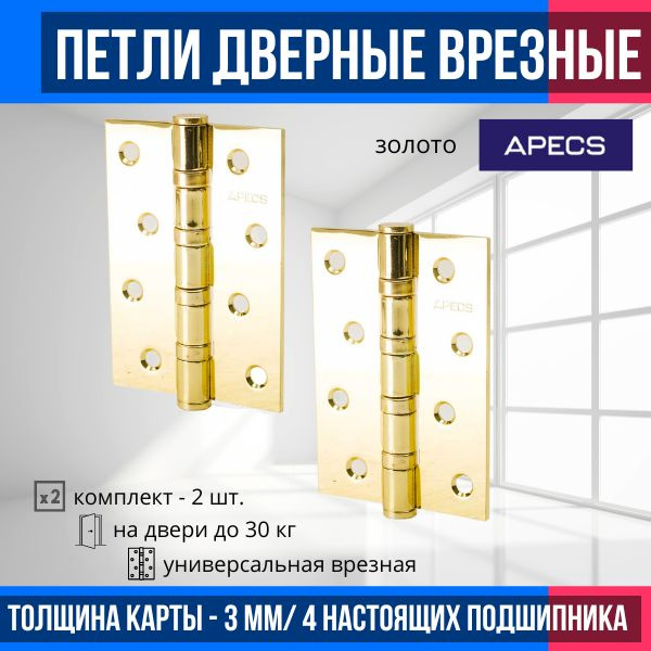 Петли дверные межкомнатные (2 шт.) APECS 100*70-B4-Steel-G (золотой)/ карточные универсальные врезные #1