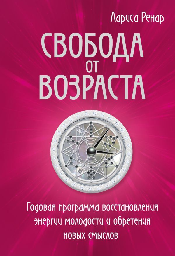 Свобода от возраста. Годовая программа восстановления энергии молодости и обретения новых смыслов  #1