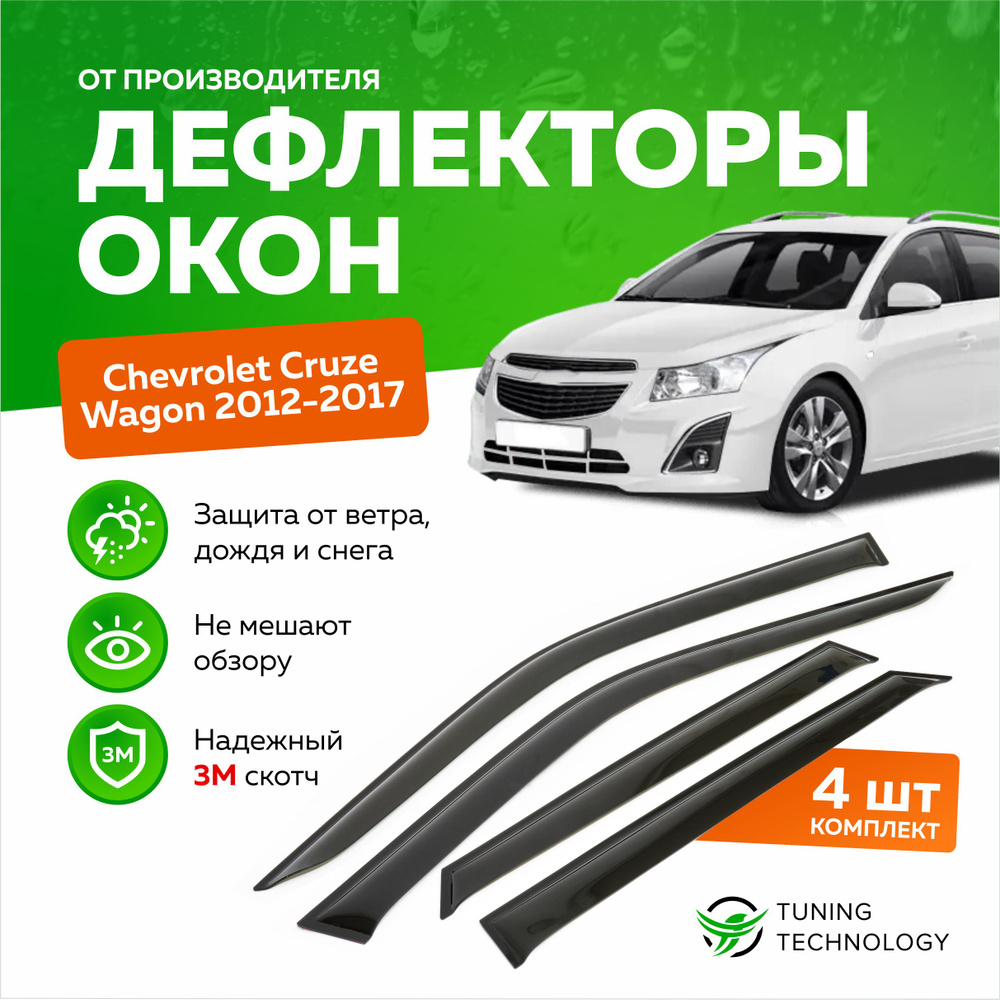 Дефлектор для окон ТТ TT214 Cruze купить по выгодной цене в  интернет-магазине OZON (520924672)