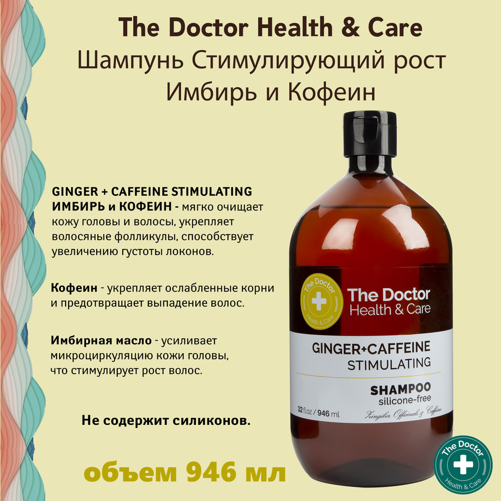 THE DOCTOR Шампунь для волос стимулирующий с Имбирем и кофеином, 946 мл / от производителя Dr.Sante  #1