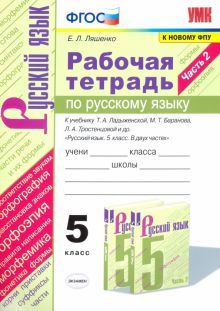 Русский язык. 5 класс. Рабочая тетрадь к учебнику Т. Ладыженской, М ...